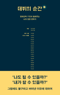 데뷔의 순간